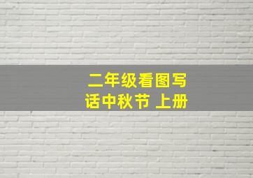 二年级看图写话中秋节 上册